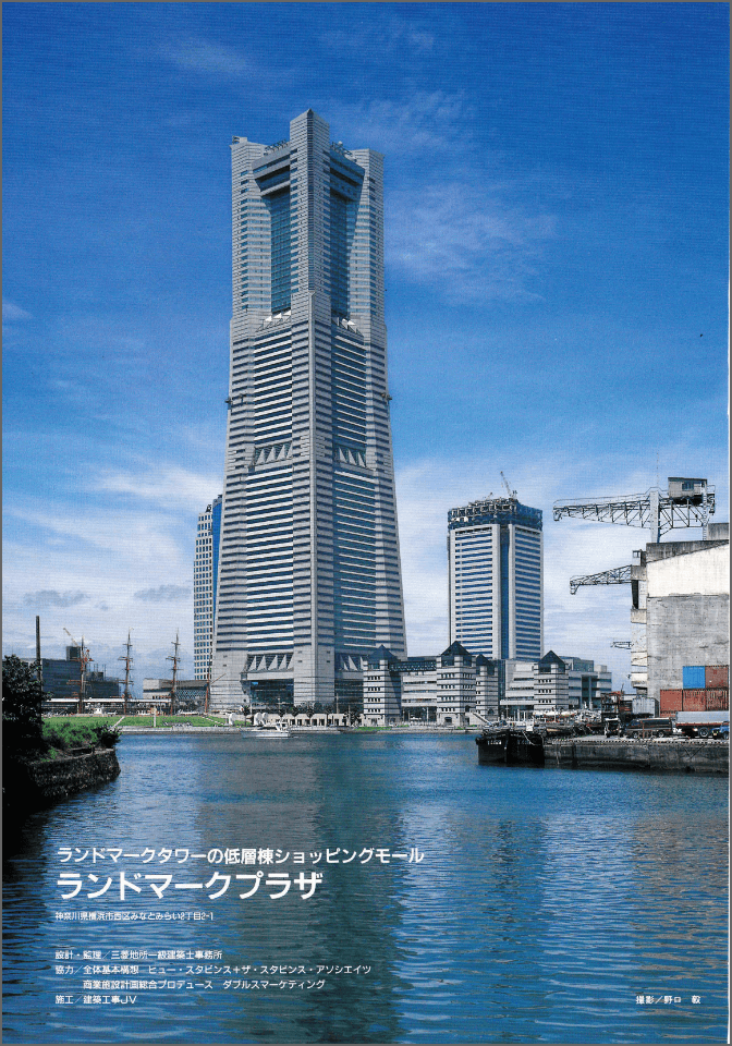 横浜／MM21ランドマークプラザ 商店建築誌